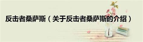 反击者桑萨斯图1