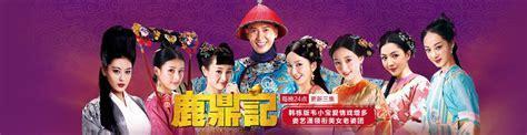 鹿鼎记后传图1