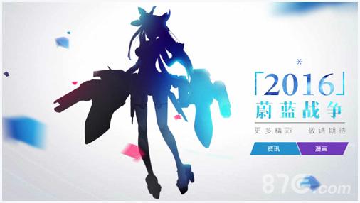 蔚蓝战争图0