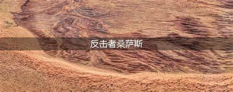 反击者桑萨斯