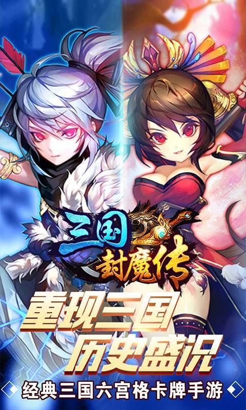 三国封魔传图1