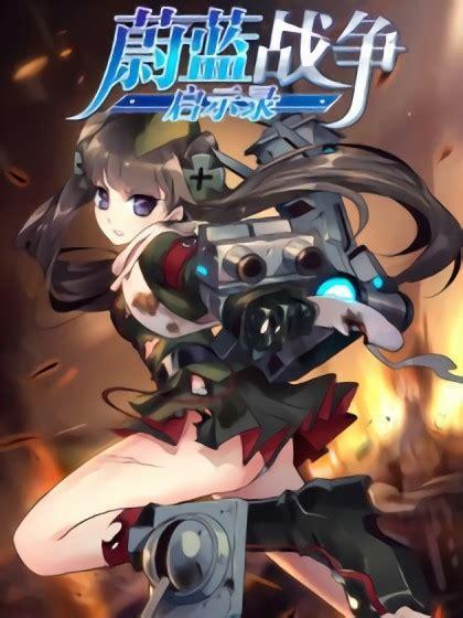 蔚蓝战争图5
