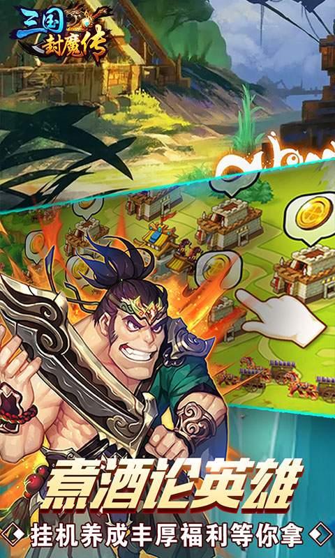 三国封魔传图0