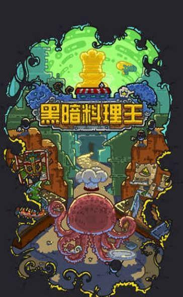 黑暗料理界图2