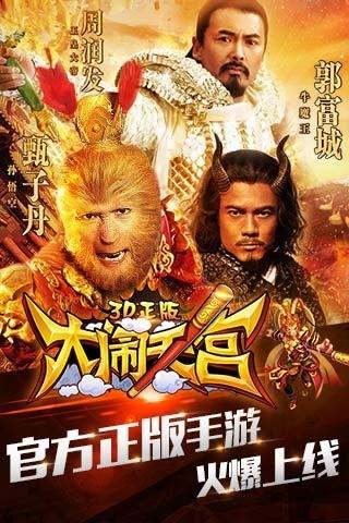 大闹天宫3D图2