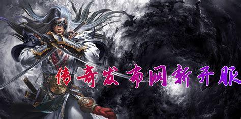 每日新开传奇网图1
