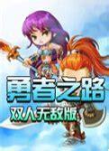 勇者之路2双人无敌版图2