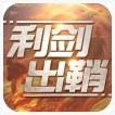 利剑出鞘
