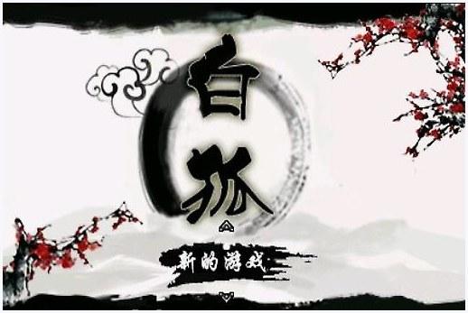 白狐图0