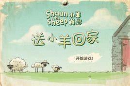 送小羊回家1图3
