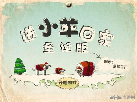 送小羊回家1图1