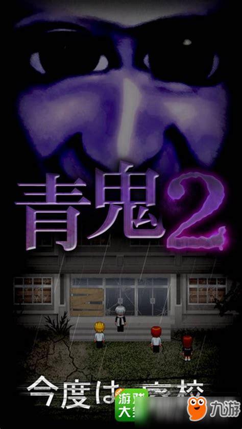 青鬼2图3