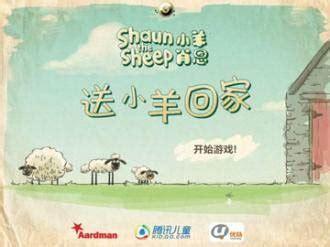 送小羊回家1图0