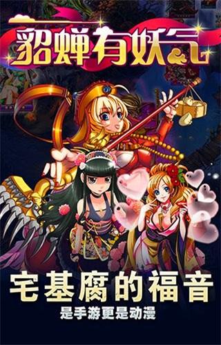 貂蝉有妖气图1