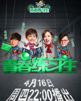 青春练习生图3