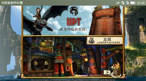 驯龙高手中文版图1