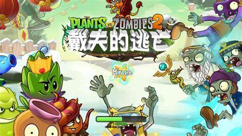 植物大战僵尸2国际版图2