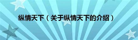 纵情天下