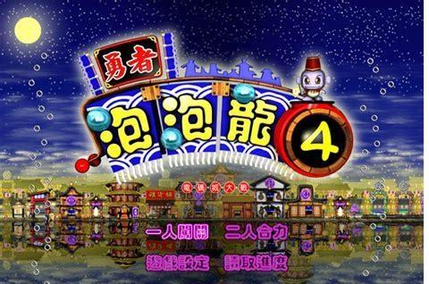 勇者泡泡龙4图3
