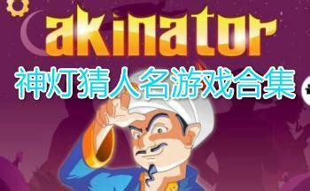 神灯猜人名图0