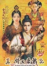 真倚天屠龙记图0