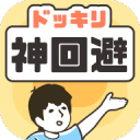 神回避2