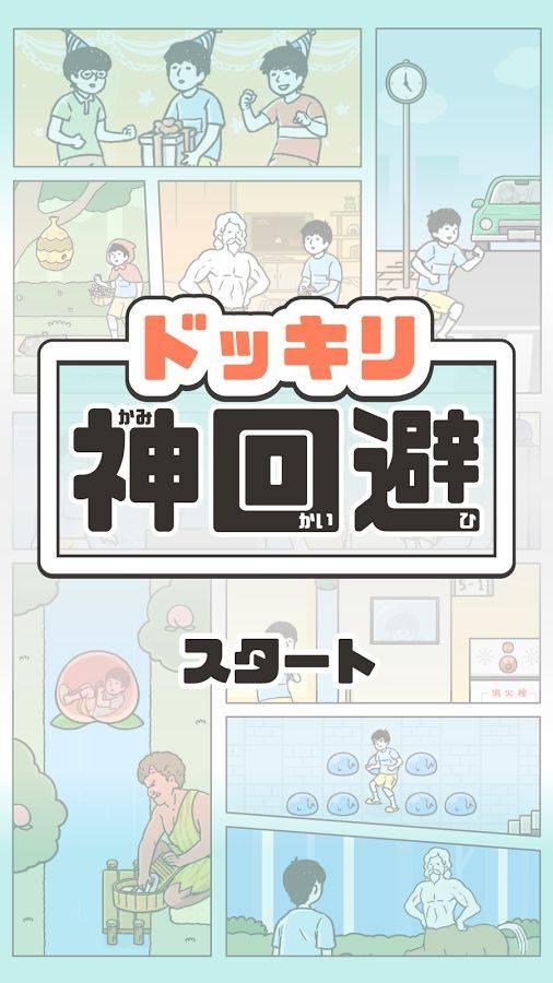 神回避2图4