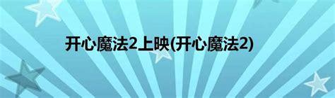 开心魔法2图2