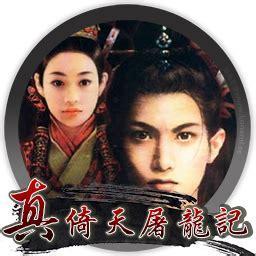 真倚天屠龙记图1