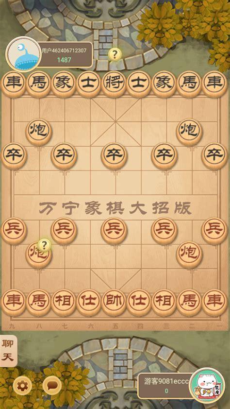 万宁象棋图3