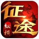 征途