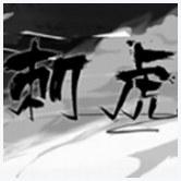 刺虎