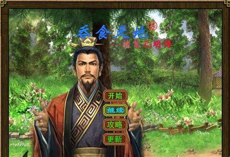 吞食天地6诸葛孔明传图0
