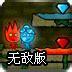 冰娃火娃闯关无敌版