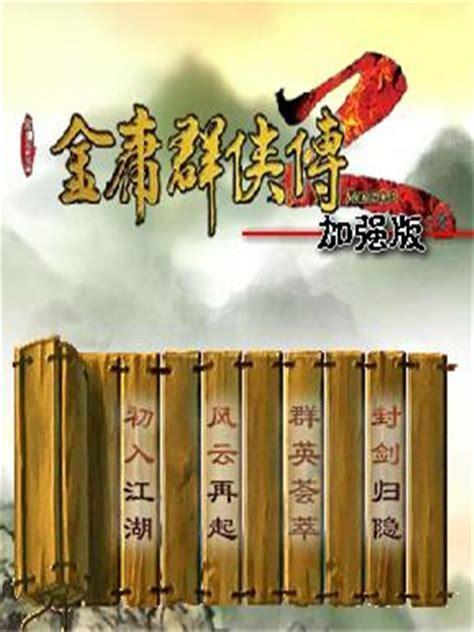 金庸群侠传2加强版图0