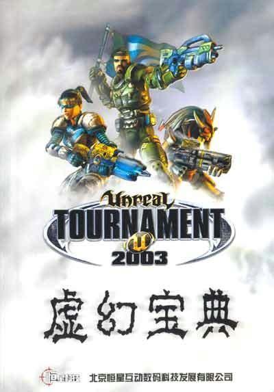 虚幻竞技场2003图0