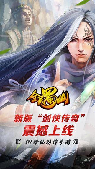 全民蜀山图0