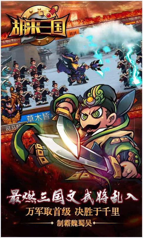 胡来三国图0