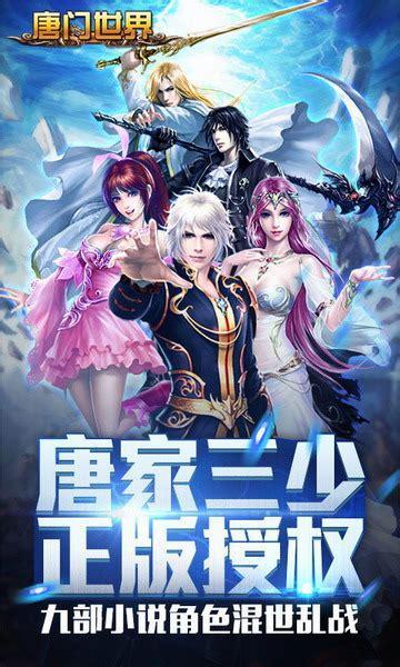 手游唐门世界图1