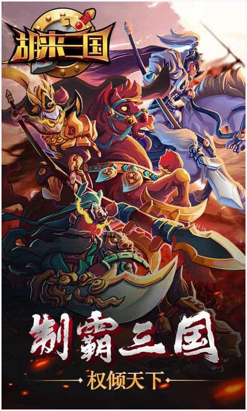 胡来三国图4