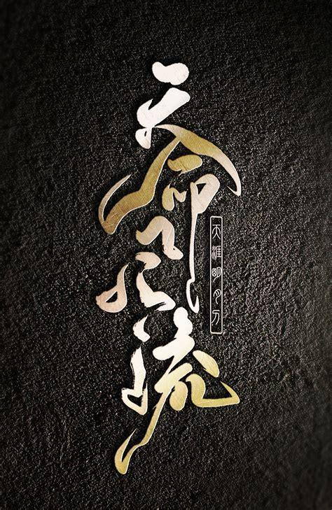 天命风流图0
