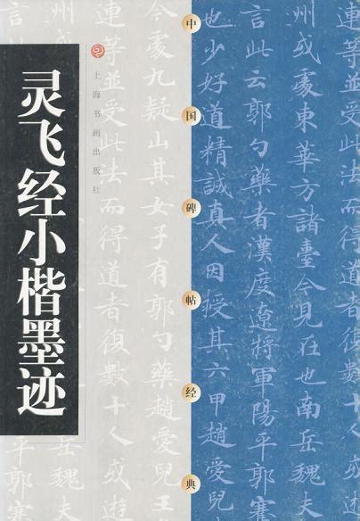 凤歌灵飞经图3