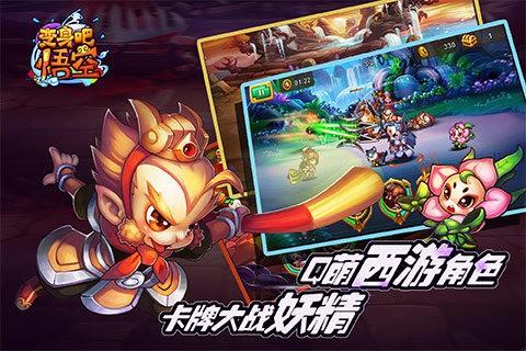 变身吧悟空图0