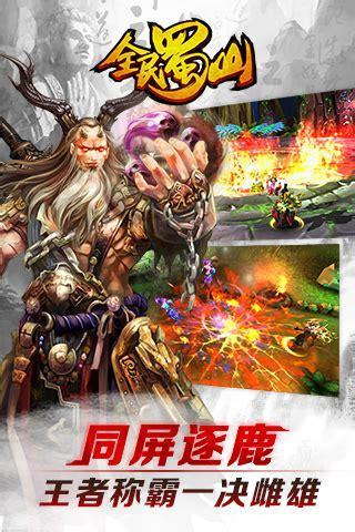 全民蜀山图3