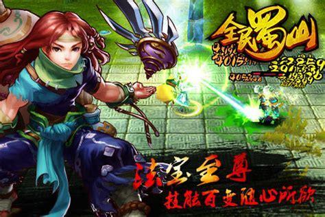 全民蜀山图2