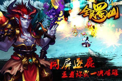 全民蜀山图1