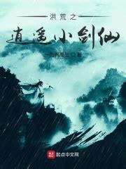 洪荒逍遥图3