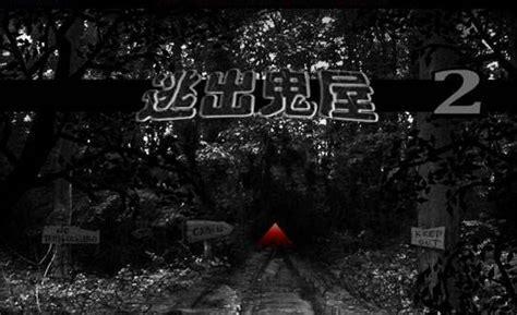 逃出鬼屋2