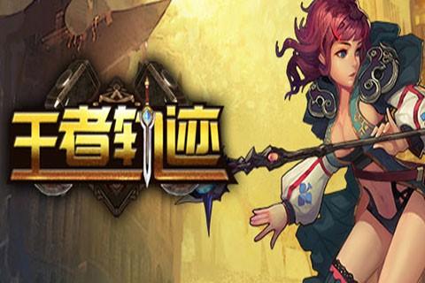 王者轨迹图3