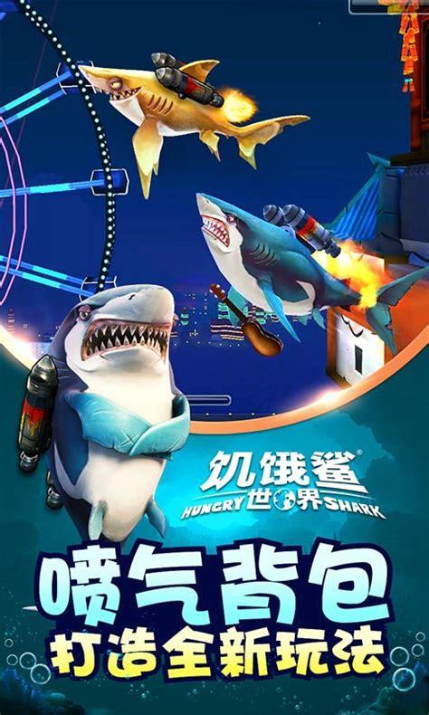 饥饿鲨进化最新破解版图3